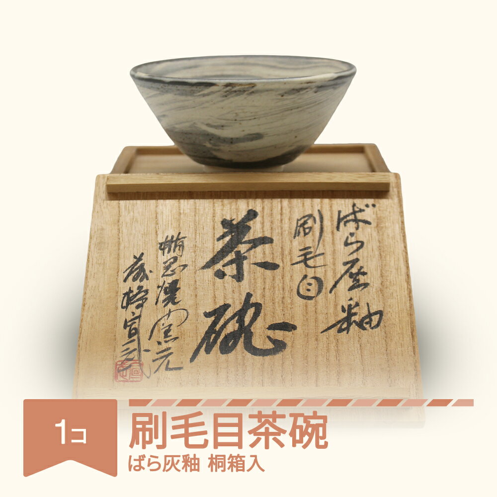 【ふるさと納税】楯岡焼窯元 ばら灰釉 刷毛目茶碗 陶芸