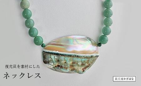 夜光貝とアヴェンチュリンを素材にした「ネックレス」貝工房かざはな【NＮ-13】