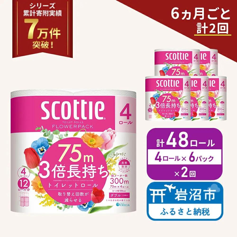 【6ヶ月毎全2回】 トイレットペーパー ダブル 4R×6P 3倍長持ち スコッティ 香り付き トイレット