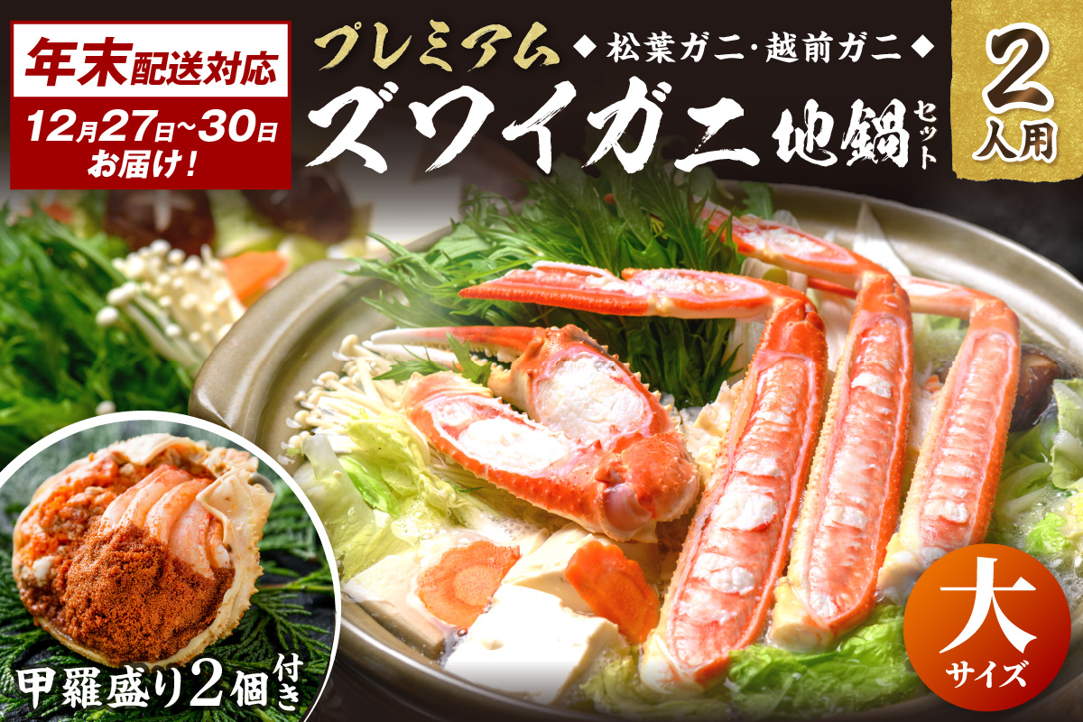 年末お届け限定【蟹の匠 魚政】プレミアムズワイガニ地鍋セット 　大サイズ　2人用　蟹の宝船2ケ　香味ミスト付き──贅沢カニ鍋をご自宅で 特製スープ カニしゃぶ 鍋  松葉ガニ 蟹 カニスキ カニ鍋 松
