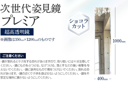 姿見鏡プレミア 幅40cm×高さ100cm DIY用 姿見 ミラー 全身 上下フレーム ショコラカット 全身鏡 姿見ミラー 送料無料