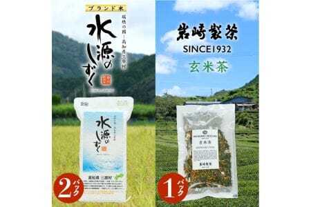 お米とお茶のセット!「特別栽培米」水源のしずく＋玄米茶