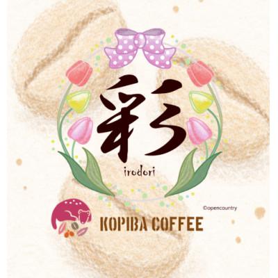 ふるさと納税 かすみがうら市 『甘味』を求めたオリジナル自家焙煎ブレンドコーヒー豆『彩』irodori　200g