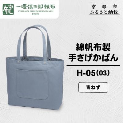 ふるさと納税 京都市 【一澤信三郎帆布】綿帆布製手さげかばん H-05(03)  青ねず|京都 鞄 手づくり 人気ブランド