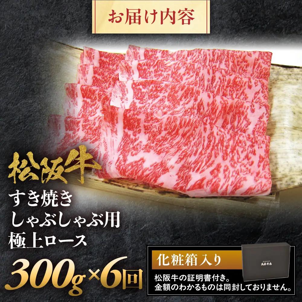 松阪牛定期便　松阪牛極上ロースすき焼しゃぶしゃぶ用300ｇ　全6回お届け！