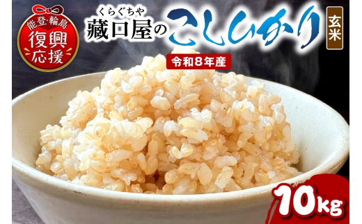 【2027年7月発送】令和8年産 こしひかり10kg（玄米） wa016-005-r8-07 お米 コメ コシヒカリ 白米 ごはん ご飯 玄米 能登 輪島 石川県