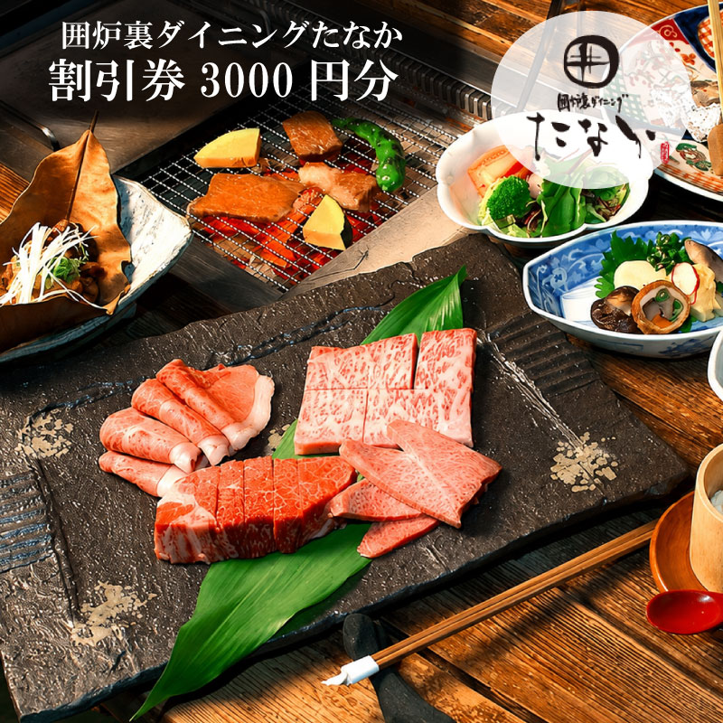 【ふるさと納税】 お食事券 囲炉裏ダイニング「たなか」割引券（3000円）食事券 クーポン券 ランチ ディナー 肉 お肉 肉料理 和食 観光 旅行 お祝い 有限会社ゆうせい 奈良県 奈良市 なら