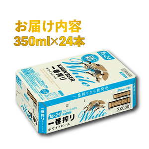 キリン 一番搾り ホワイトビール 350ml 24本 麒麟 KIRIN お酒 酒 さけ 麦酒 缶ビール 350ml 24缶 白ビール アルコール 滋賀県 彦根市
