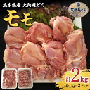 【ふるさと納税】熊本県産 大阿蘇どり モモ 2kg 約1kg×2パック 鶏肉 もも 真空パック 冷凍 国産 九州 送料無料