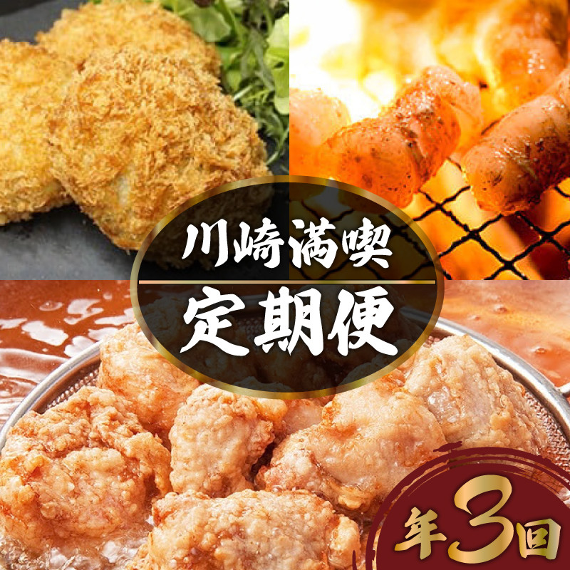 
                  川崎満喫定期便 3回 からあげ コロッケ 丸腸 焼肉 おすすめ 回数 毎月配送 福岡 川崎
                