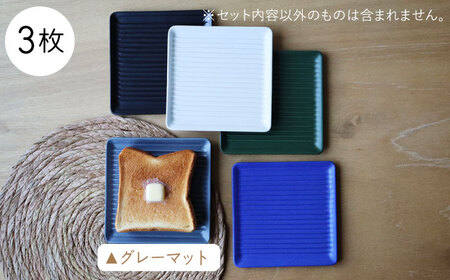 【波佐見焼】Omupan+ パン皿 3枚セット 15.5cm グレーマット【Cheer house】[AC264]