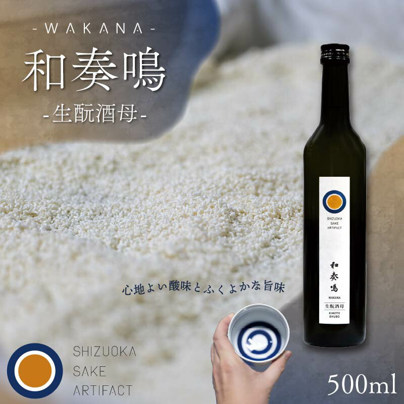 【ふるさと納税】 日本酒 和奏鳴【生酛酒母】500ml 辛口 ギフト 地酒 お酒 贈答 贈り物 静岡県 藤枝市