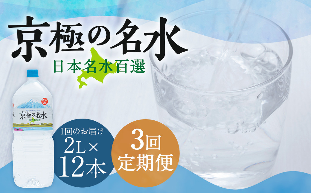 
                  【3回定期便】羊蹄のふきだし湧水 「京極の名水」 2L×12本 （1ケース） 軟水 水 みず ペットボトル 国産 定期便 名水 ミネラルウォーター 飲料水 お取り寄せ 北海道 京極町
                