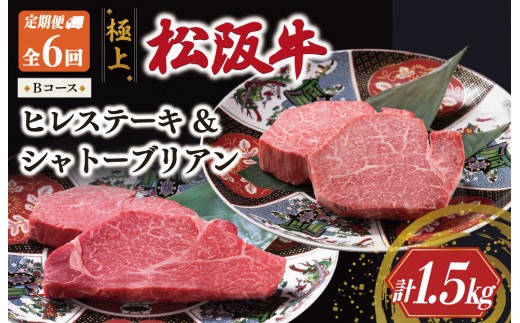 
                  極上 松阪牛 シャトーブリアン（150g×1枚）・ヒレステーキ（100g×1枚）【定期便6回】Bコース（2月、4月、6月、8月、10月、12月配送） 牛肉 高級 松坂牛 US51
                