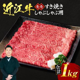 近江牛モモすき焼き・しゃぶしゃぶ用1ｋｇ（箱なしエコ包装）　E20　いろは精肉店