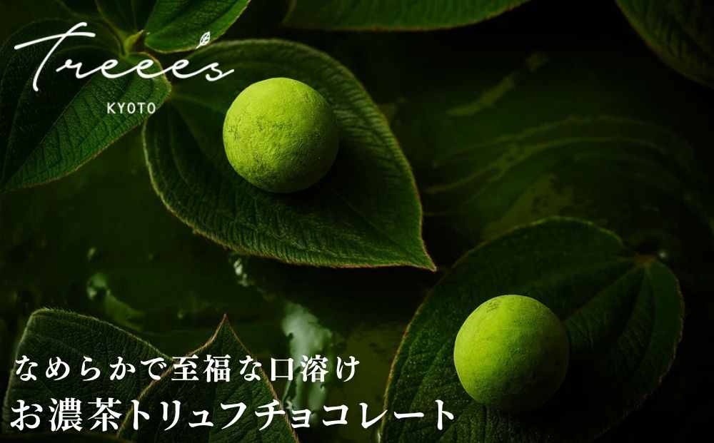 【TREEE’S】お濃茶トリュフチョコレート 9個（3個入×3箱）(京都/ギフト/洋菓子/抹茶/スイーツ)［ 京都  お茶 ワインソムリエが作るチョコレート チョコ オーガニック  人気 おすすめ ギフト プレゼント 贈答 お取り寄せ お菓子 スイーツ ］