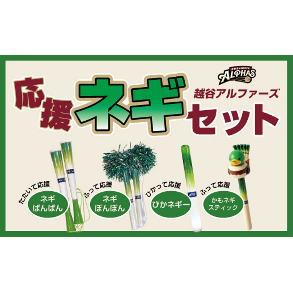 【ふるさと納税】【越谷アルファーズ】応援ネギセット ／ 越谷 アルファーズ バスケ バスケットボール プロバスケットボールチーム 男子バスケット 応援グッズ 応援アイテム ファングッズ ネギばんばん ネギぽんぽん ぴかネギー かもネギスティック 送料無料 埼玉県 No.322