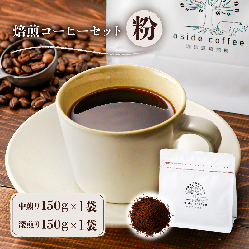 焙煎コーヒーセット(粉)【0103-002-2】