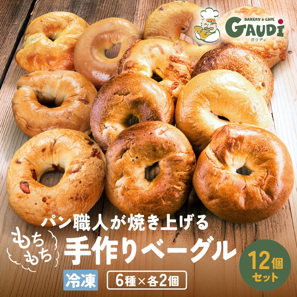 【ふるさと納税】パン屋さんが作るもちもち手作りベーグル 冷凍 12個 （プレーン、クランベリー、チーズ、ベーコン、マロン、米粉　各2個） | 食品 加工食品 人気 おすすめ 送料無料 ベーカリー