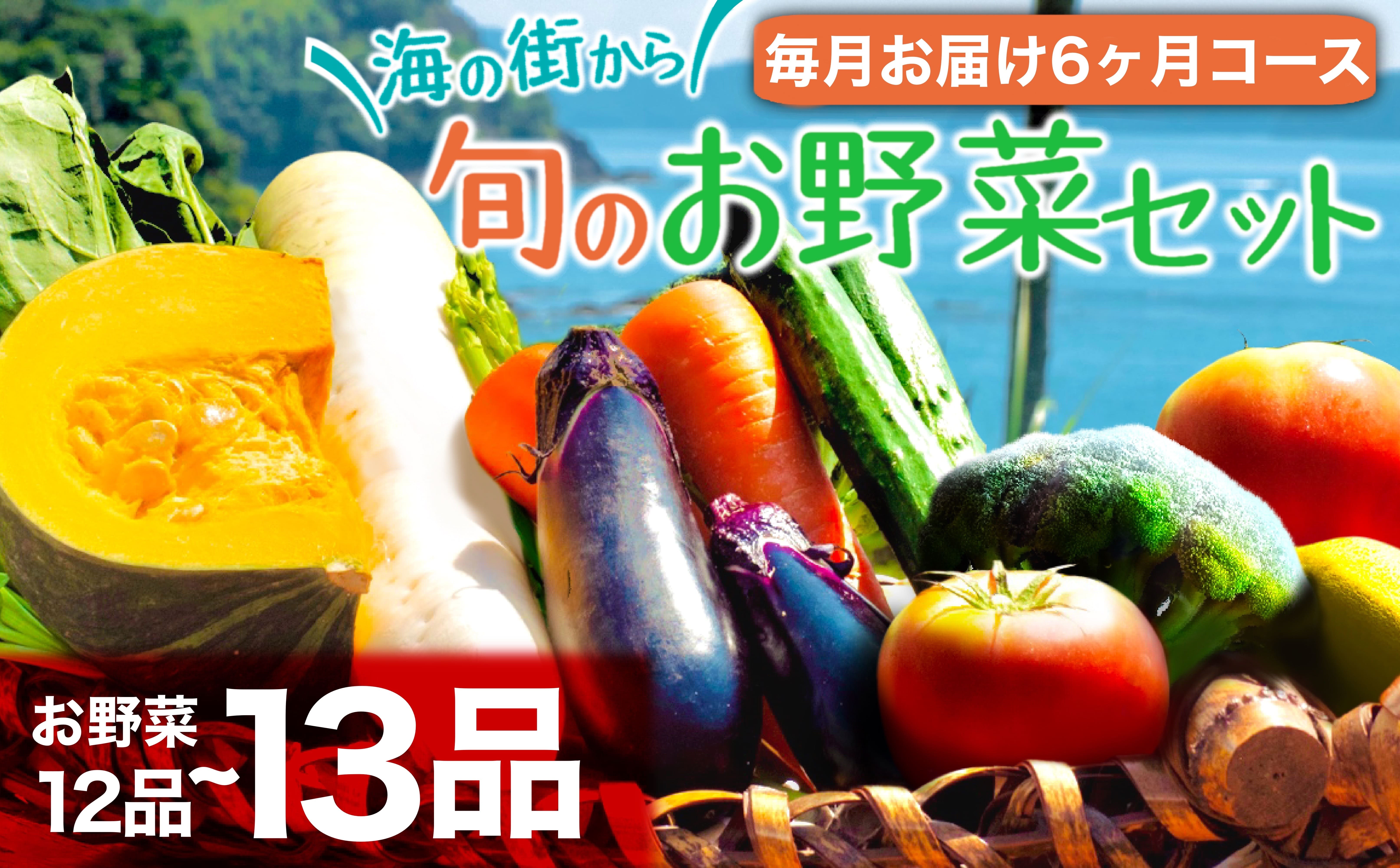 6ヶ月定期便　お野菜セット（12〜13品前後） 　AWA8000