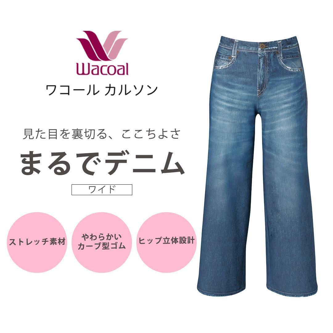 【ワコール/カルソン】まるでデニム ワイド レディス＜Mサイズ/BU＞［ 京都 ストレッチ パンツ ぐ～んとのびる! 快適 楽 はきごこち ファッション 人気 おすすめ ズボン ふるさと納税 ］ 261009_A-SG006VC02B