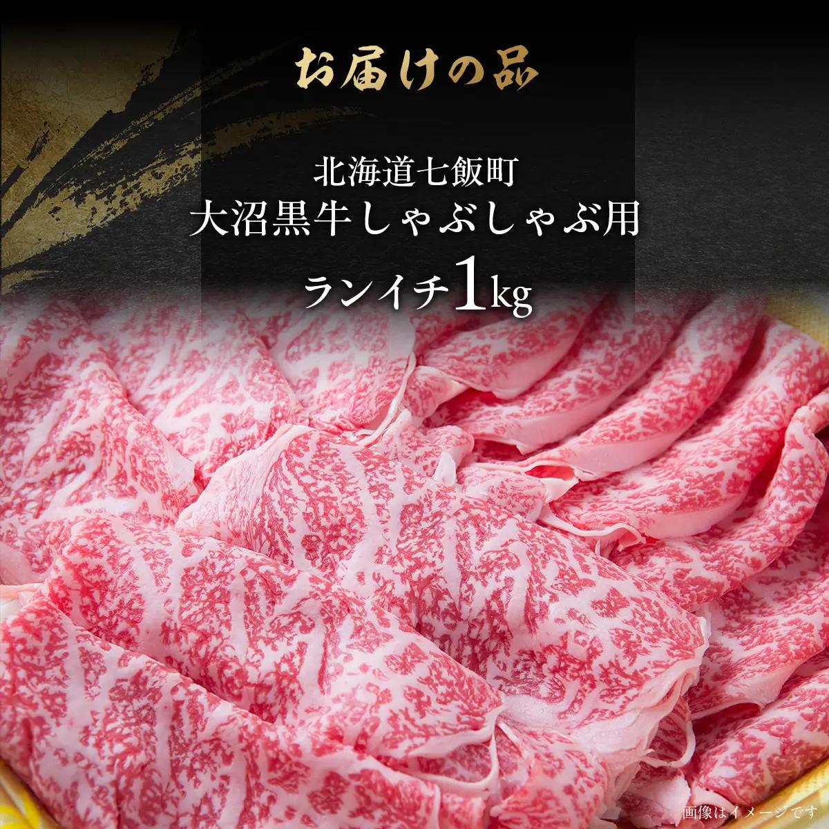 【北海道ブランド牛】大沼黒牛しゃぶしゃぶ（ランイチ1kg） NAM028
