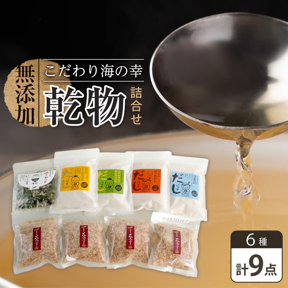 【ふるさと納税】新無添加こだわり 海の幸 9点 乾物 詰合せ (出汁 だし だしパック 出汁パック 鰹 かつお のりかつお かつおだし 本格出汁 鰹削り） | 出汁 出汁の素 魚介 だしつゆ かつお節 鰹節 人気 おすすめ 送料無料