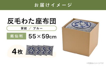 床の硬さを感じにくい「反毛わた」座布団 側地綿100％（銘仙判55cm×59cm）4枚組【家紋】【ブルー】 [B-20403_12]