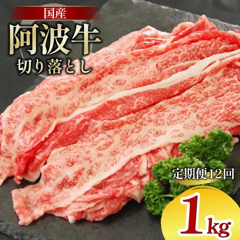 牛肉 切り落とし 定期便 1kg 12回 阿波牛