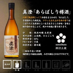 信州 諏訪五蔵 真澄 あらばしり MIYASAKA 舞姫 飲み比べ セット 720ml 3本 「あらばしり樽酒」「MIYASAKA 美山錦しぼりたて生原酒」「翠露 雄町中汲み生酒」 地酒 プレゼント 