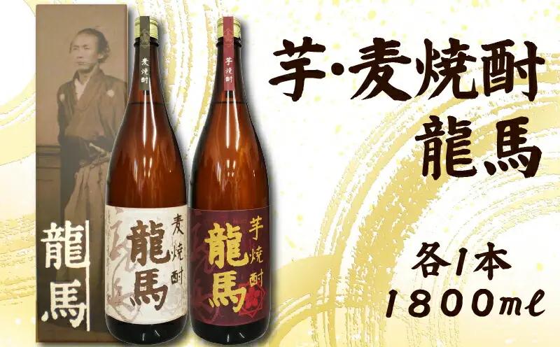 日本酒  芋焼酎・麦焼酎 龍馬(カートン入)1800ml 各1本 お酒 高知県 安芸市