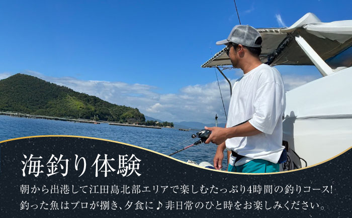 【穏やかな余暇を瀬戸内の島で】4名宿泊券 1泊2日 海釣り 食事付き（夜・朝）　江田島市/YOKODO KIRIKUSHI [XBV009] 旅行・体験