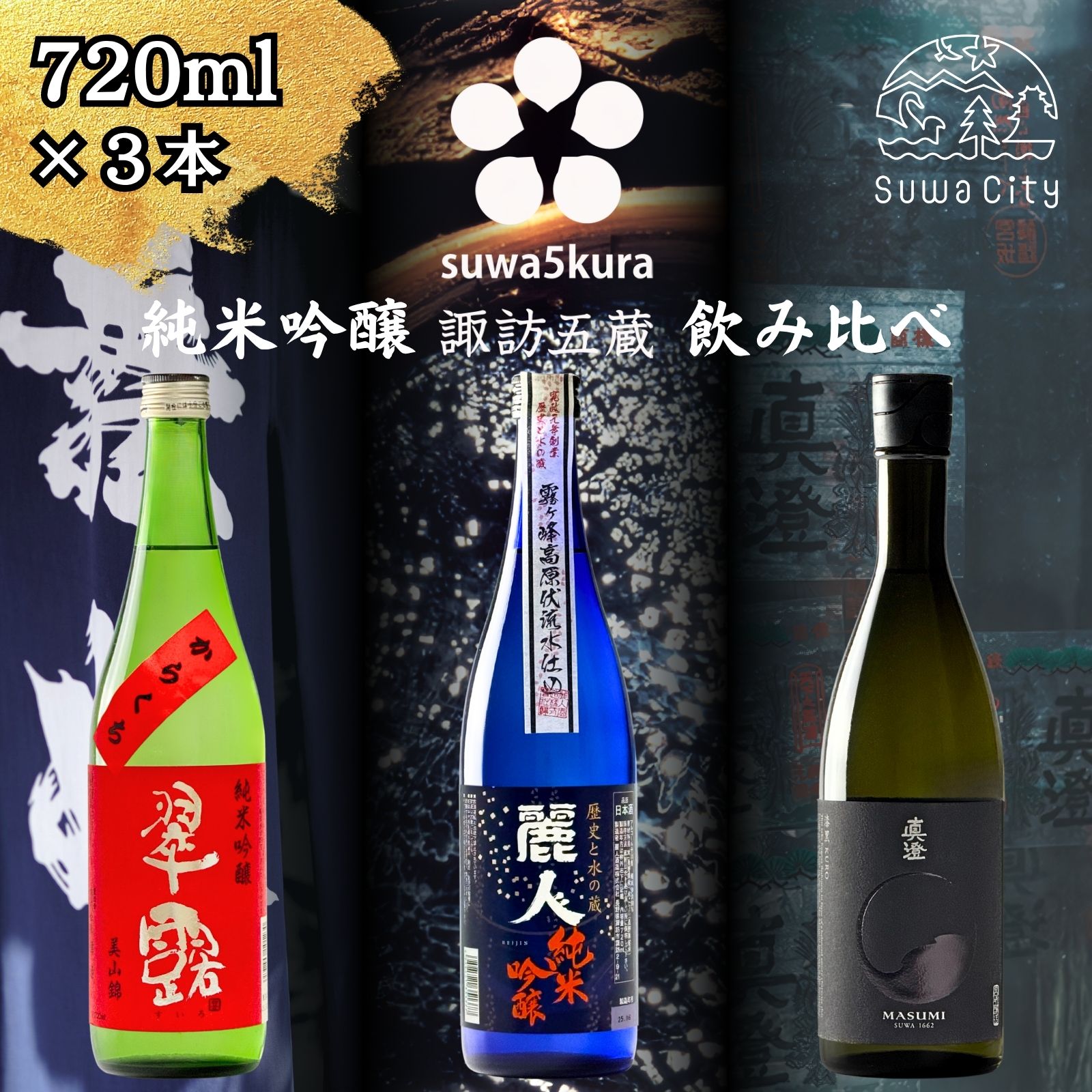 【ふるさと納税】信州 諏訪五蔵 純米吟醸 日本酒 飲み比べ セット 720ml 3本 舞姫 「翠露」 麗人 「純米吟醸 麗人」 真澄 「漆黒」 地酒 信州 長野県 諏訪市 【102-48】