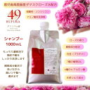 【ふるさと納税】【香りにこだわったオーガニックヘアケアシリーズ】RSシャンプー　ルフラ49　1,000ml ふるさと納税 鹿屋市 特産品 日用品 ローズ 薔薇 ヘアケア【ベルかのや】