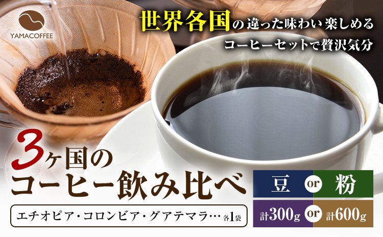 
                  コーヒー豆 3ヶ国 飲み比べ 豆 or 粉 計300g or 計600g YAMACOFFEE《30日以内に出荷予定(土日祝除く)》大阪府 羽曳野市 コーヒー 豆 粉 自家焙煎
                