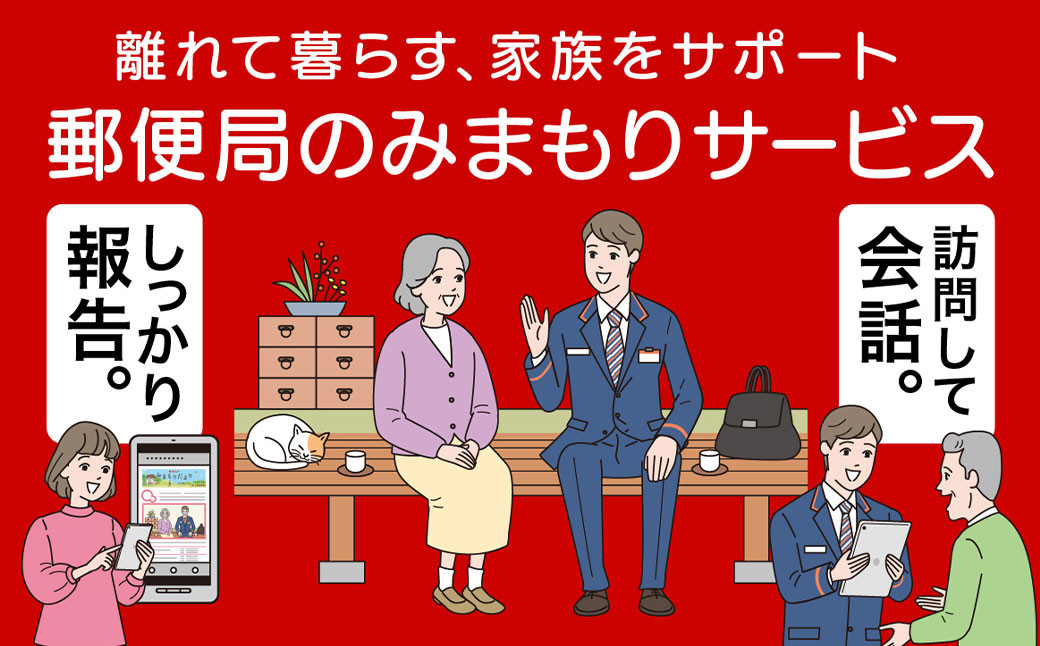 みまもり訪問サービス 12ヶ月（年12回）日本郵便株式会社 熊本県 菊池市 安否確認 見守り