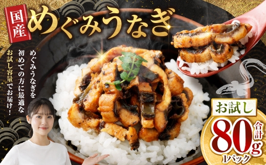 【7月13日までの入金確認で土用の丑の日までにお届け】めぐみうなぎ お試し 80g うなぎ 鰻 ウナギ 魚類 うな重 うな丼 晩ごはん 惣菜 おかず 贅沢 冷凍 国産 大阪府産 養殖 無投薬