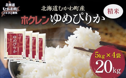 （精米20kg）ホクレンゆめぴりか（精米5kg×4袋） 【 ふるさと納税 人気 おすすめ ランキング 米 コメ こめ お米 ゆめぴりか ご飯 白米 精米 国産 ごはん 白飯 北海道 むかわ町 送料無料 】 MKWAI027