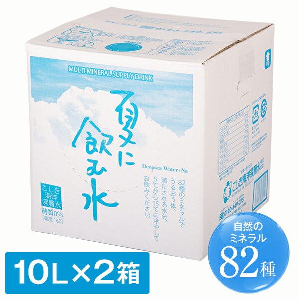 【ふるさと納税】【先行予約】夏に飲む水 10L×2箱 AS-369 こしき海洋深層水 海洋深層水 かいようしんそうすい ボックスタイプ 10L ミネラル 水 ミネラルウォーター ペットボトル 鹿児島 甑島 下甑島 東シナ海 鹿児島県 薩摩川内市 送料無料