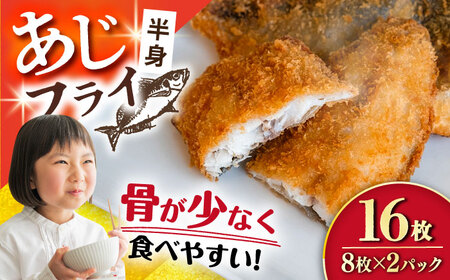 あじフライ（半身） 8枚×2パック 計16枚 / アジフライ アジ おかず 冷凍 惣菜 / 大村市 / 株式会社ナガスイ[ACYQ065]