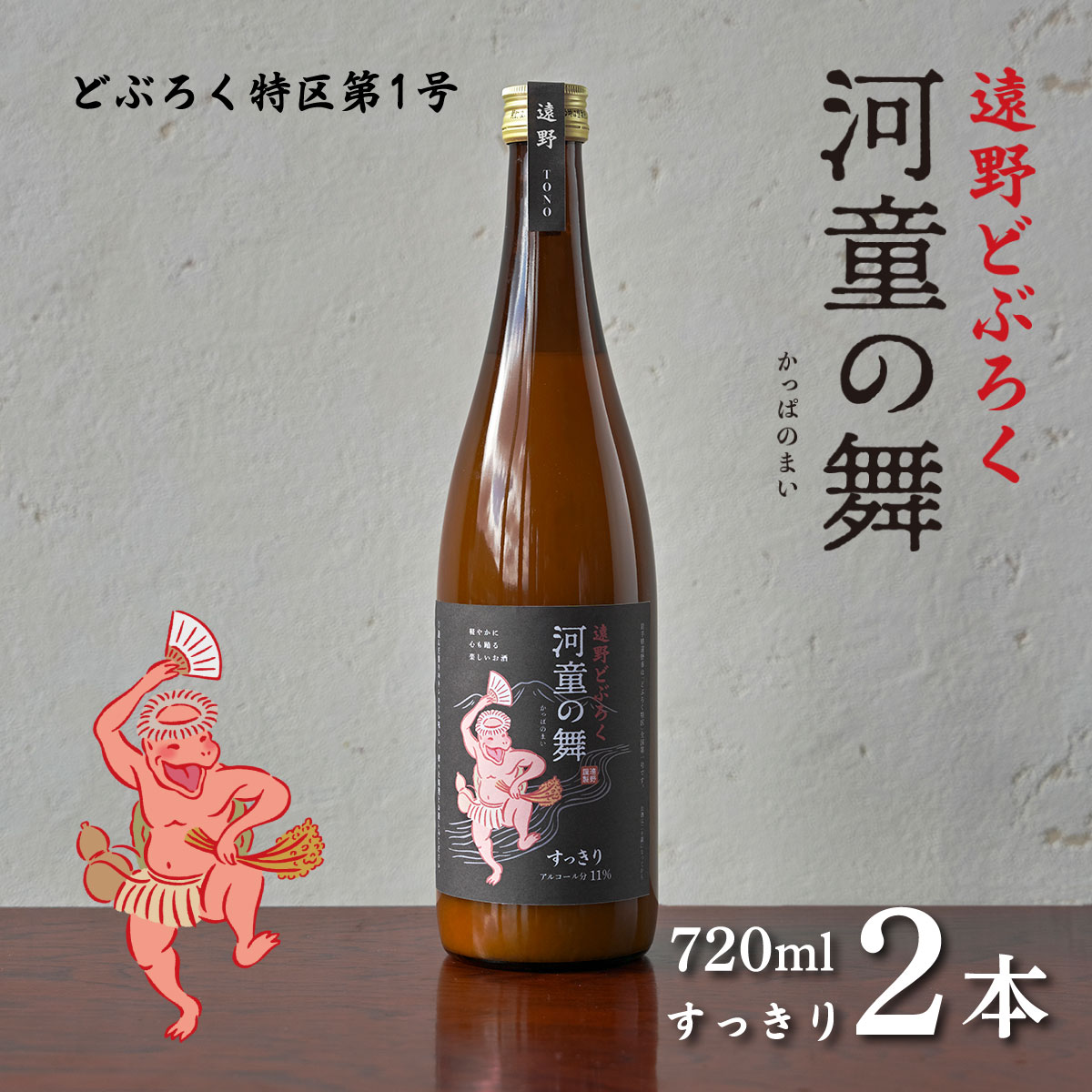 遠野 どぶろく 河童の舞 すっきり 720ml 2本 セット / お酒 にごり酒 濃厚 手作り 無濾過 贈答