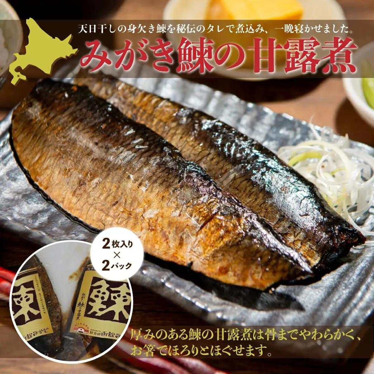 みがき鰊の甘露煮（2枚入）2パック 創業昭和11年「駅弁の函館みかど」の変わらぬ味 NAAI001