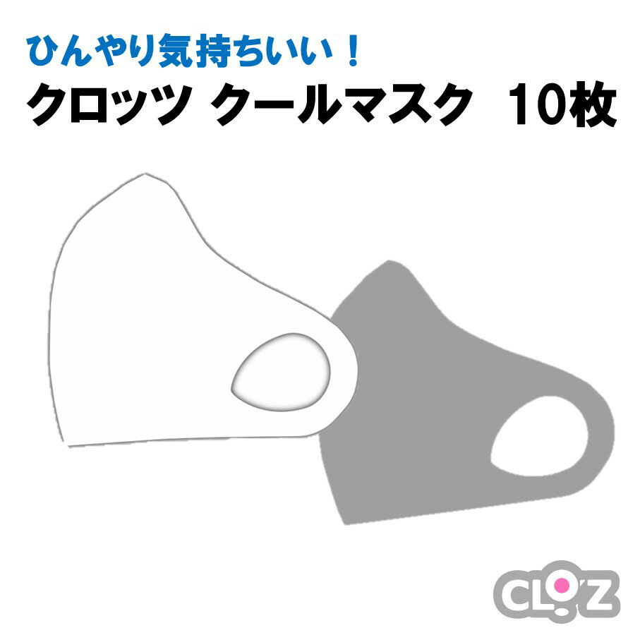【ふるさと納税】ひんやり気持ちいい！クロッツクールマスク10枚（2枚×5セット）