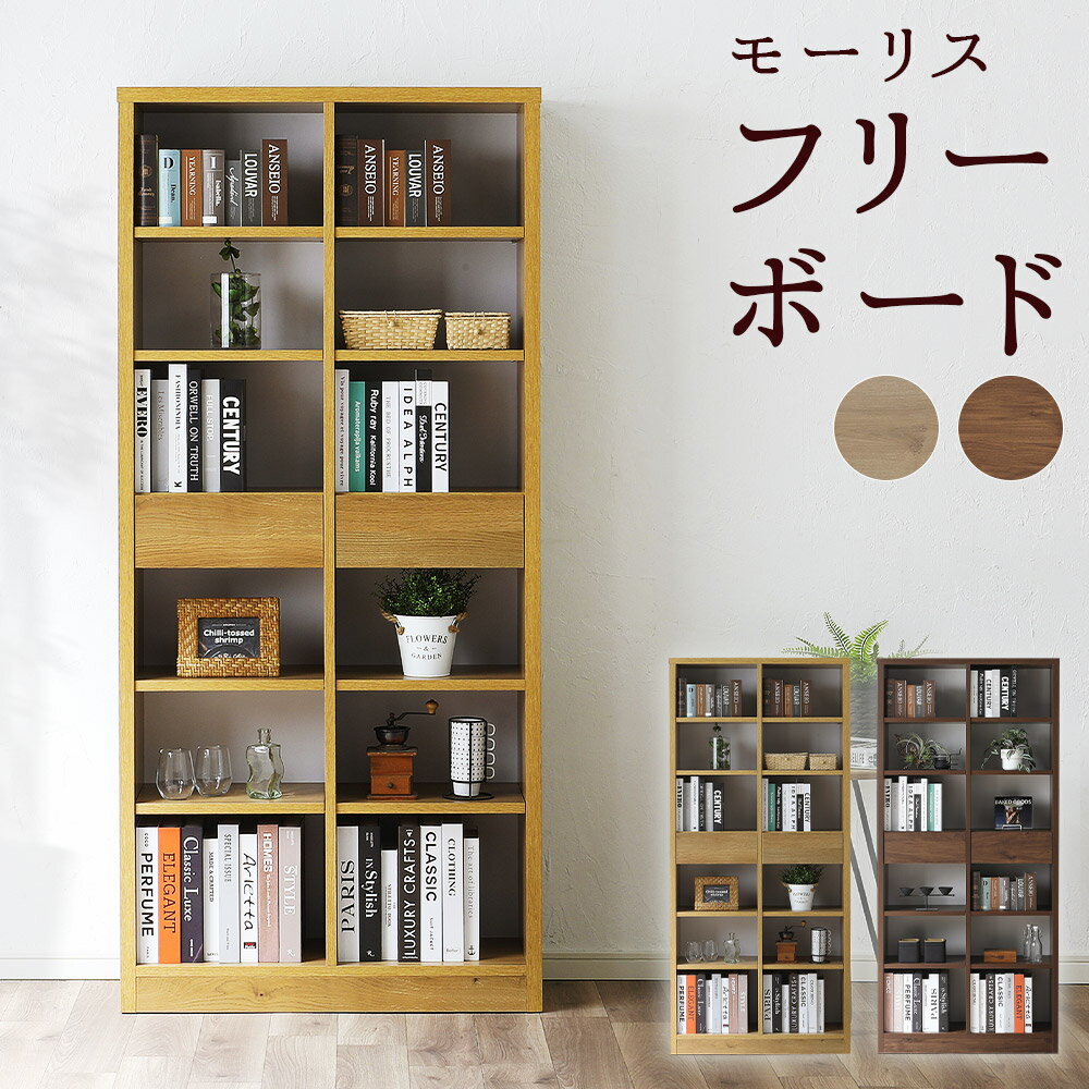 【ふるさと納税】モーリス 80フリーボード 収納家具 本棚 ラック 書棚 飾り棚 書斎 三方組 棚板可動タイプ インテリア 家具 日本製 福岡県 柳川市 送料無料