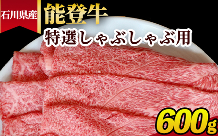 石川県産 能登牛（A4～A5）特選しゃぶしゃぶ用 600g ※2025年1月以降に順次発送予定