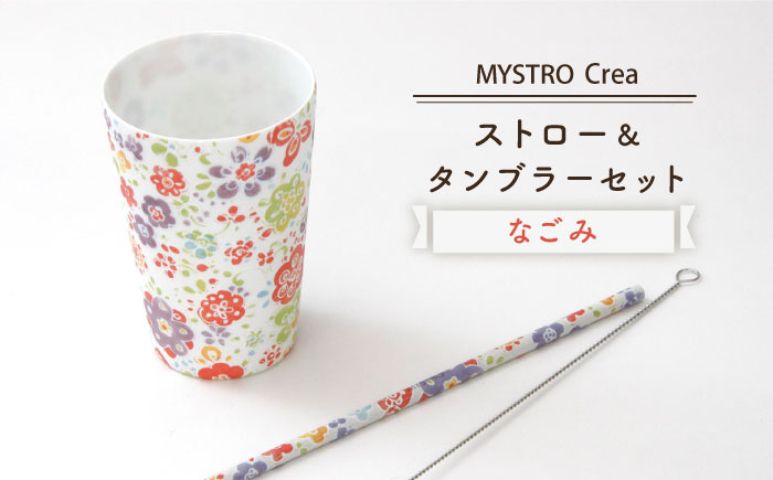 
【美濃焼】MYSTRO Primo ストロー＆タンブラーセット（なごみ）陶磁器製ストロー【カネス】 食器 コップ マイストロー [MBM009]
