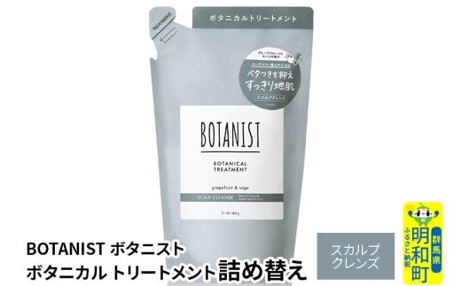 BOTANIST ボタニスト ボタニカルトリートメント 単品【スカルプクレンズ】 （詰替）【ネコポス】 [ボタニスト BOTANIST おすすめ 人気 サラサラ しっとり ボリューム まとまり ぼたにすと 頭皮ケア ダメージ ストレート うねり ダメージ補修 美容 詰替え レフィル リフィル]