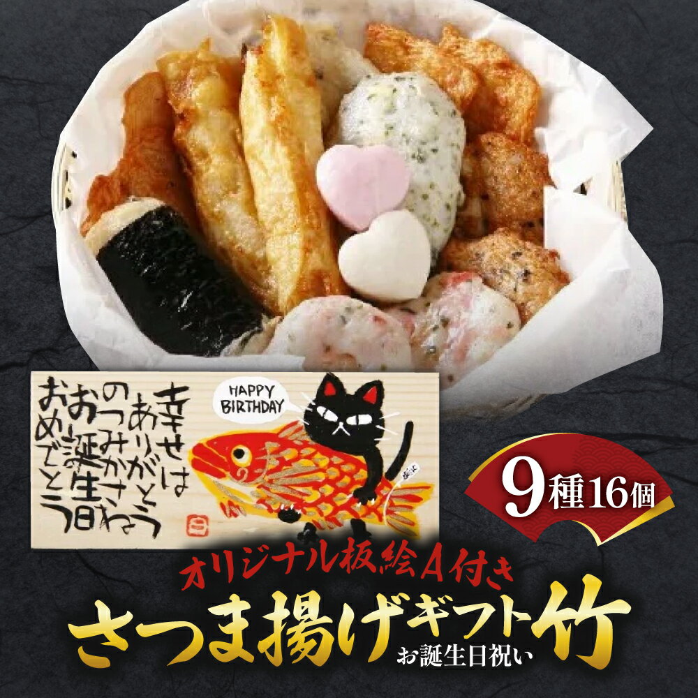 【ふるさと納税】オリジナル板絵付きさつま揚げギフト「お誕生日祝い」竹（板絵A）魚万商店 奈良市なら 18-002