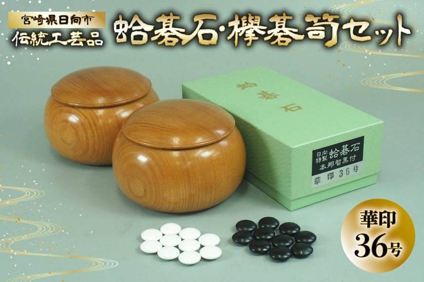 
            囲碁 碁石 蛤 伝統工芸品 蛤碁石 華印36号 メキシコ蛤貝 使用 欅碁笥セット [日向碁盤碁石 宮崎県 日向市 452061256] 黒 白 欅 卓上 ゲーム テーブルゲーム
          