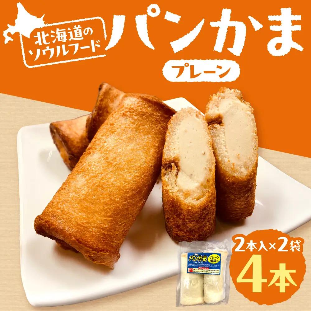 パンかま(プレーン蒲鉾入り) ×2 | かまぼこ 惣菜 北海道 札幌市